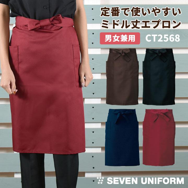 腰巻きエプロン ミドル丈 セブンユニフォーム シェフ ソムリエ バー