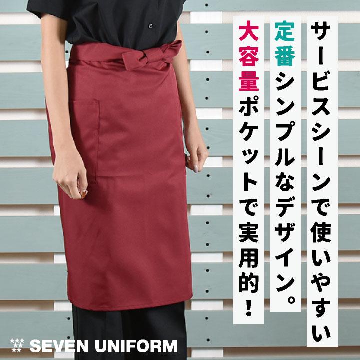 腰巻きエプロン ミドル丈 セブンユニフォーム シェフ ソムリエ バー