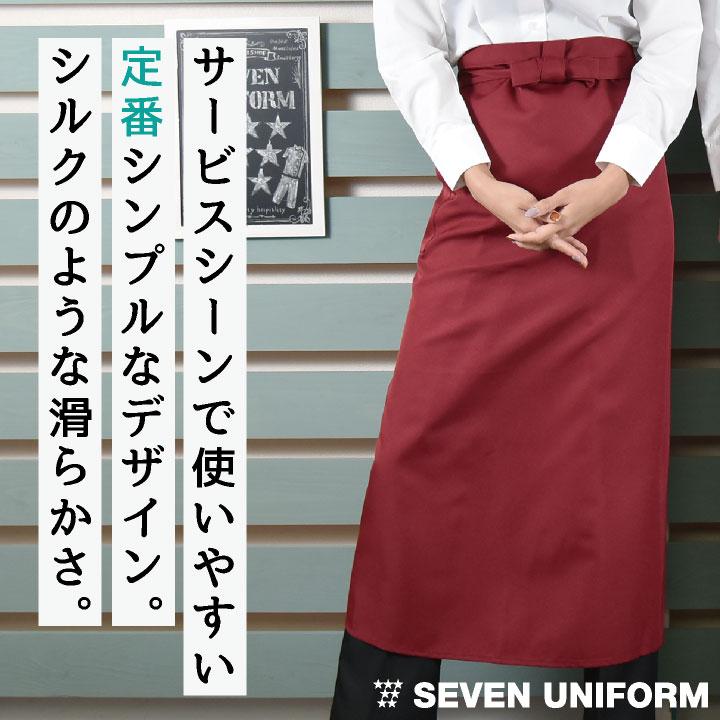 ソムリエエプロン 腰巻きタイプ セブンユニフォーム レストラン バー