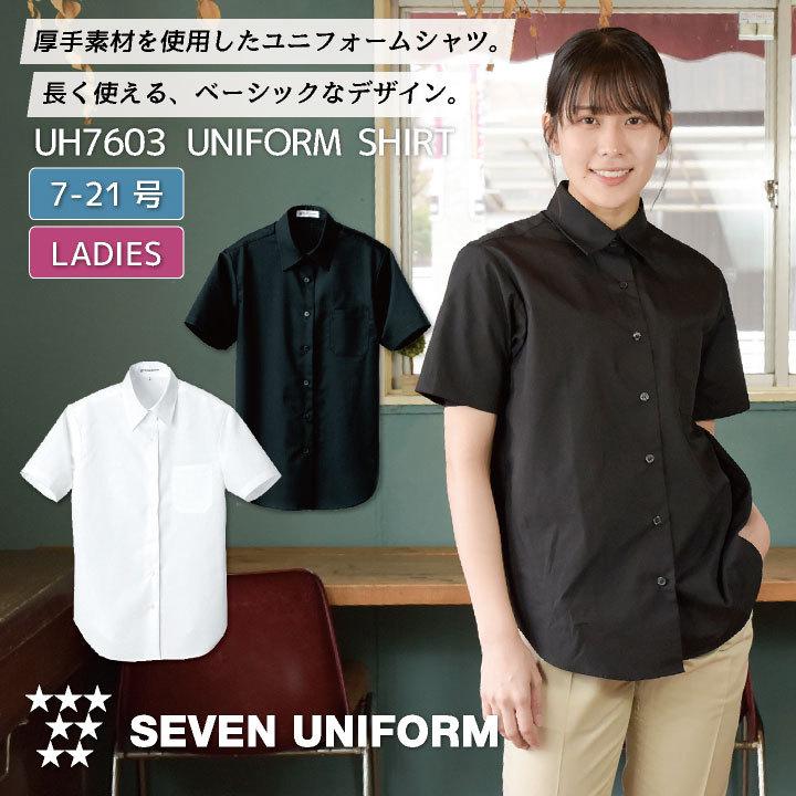 レディースシャツ 半袖 セブンユニフォーム シャツ レストラン 丈夫 仕事用 洋食 ウエイトレス ユニフォーム レディース 半袖シャツ Su Uh7603 Su Uh7603 作業着 空調服 防寒着season Tk 通販 Yahoo ショッピング