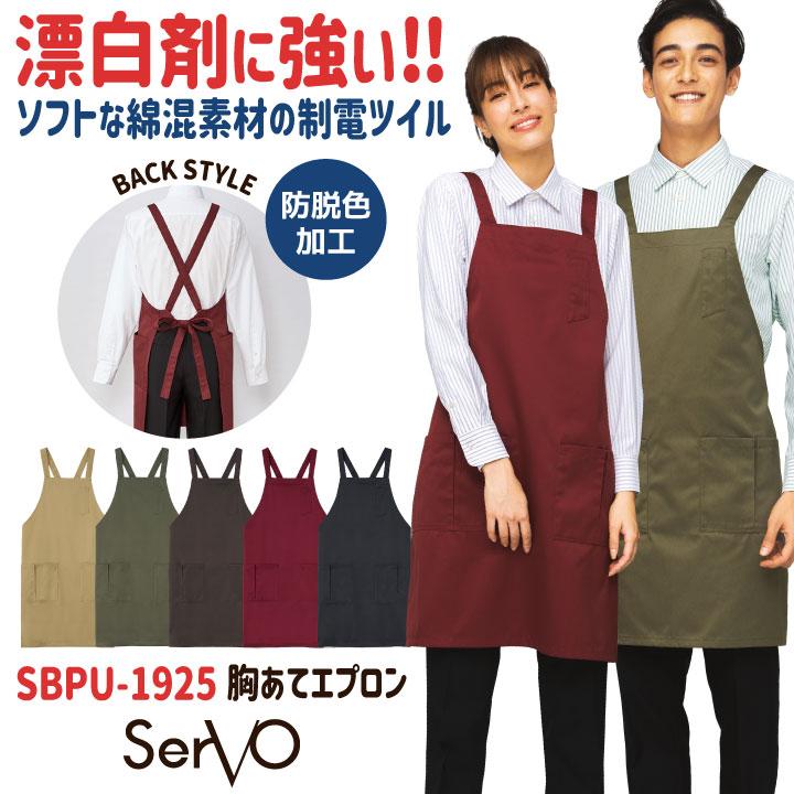 サーヴォ エプロン X型 耐塩素 たすき掛け 胸当て 飲食店 接客業