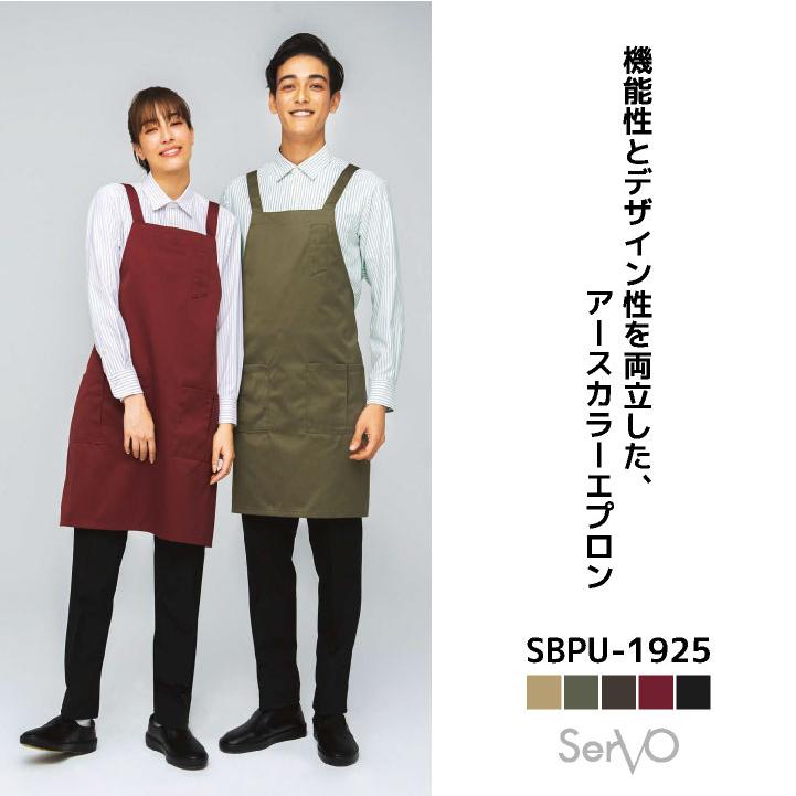 サーヴォ エプロン X型 耐塩素 たすき掛け 胸当て 飲食店 接客業