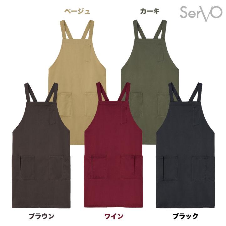サーヴォ エプロン X型 耐塩素 たすき掛け 胸当て 飲食店 接客業