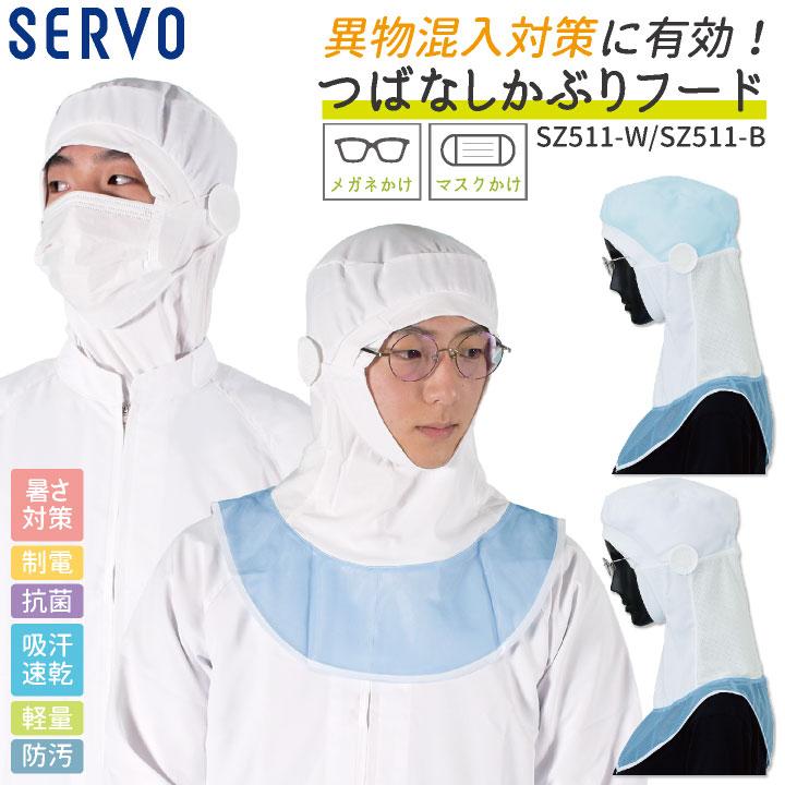 サーヴォ サンペックス フード ツバなし 衛生衣 白衣 食品工場