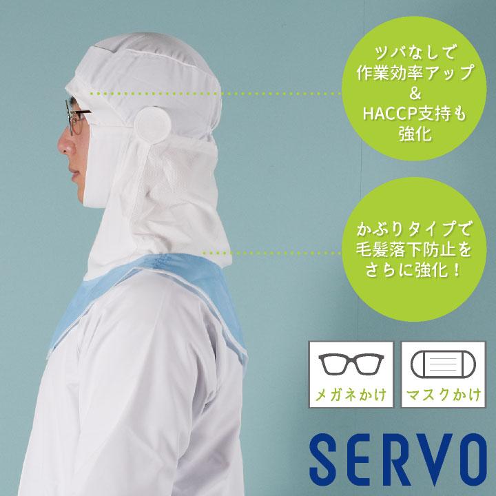 サーヴォ サンペックス フード ツバなし 衛生衣 白衣 食品工場