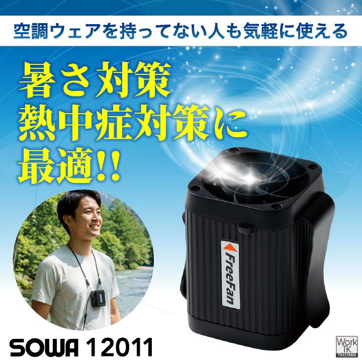SOWA 首掛け扇風機 ファン 腰掛け 扇風機 ネックファン ハンディファン