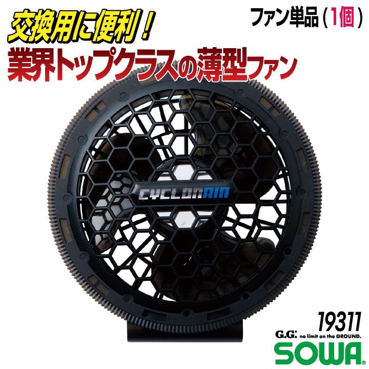 SOWA（ソーワ） ファン単品 デバイス パーツ 春夏 空調作業服 EFウェア
