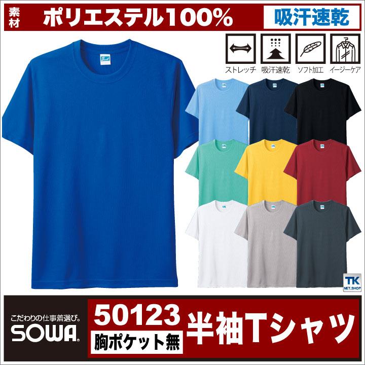 半袖Tシャツ 作業服 作業着 吸汗速乾 サラッと快適な肌触り 定番半袖