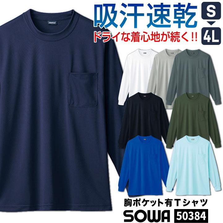 SOWA ドライTシャツ リブ袖 長袖 無地 メッシュ クルーネック