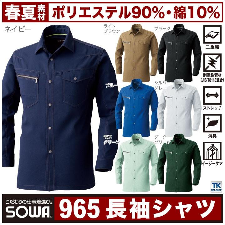 SOWA（ソーワ） 長袖シャツ シャツ 作業着 作業シャツ ワークウェア