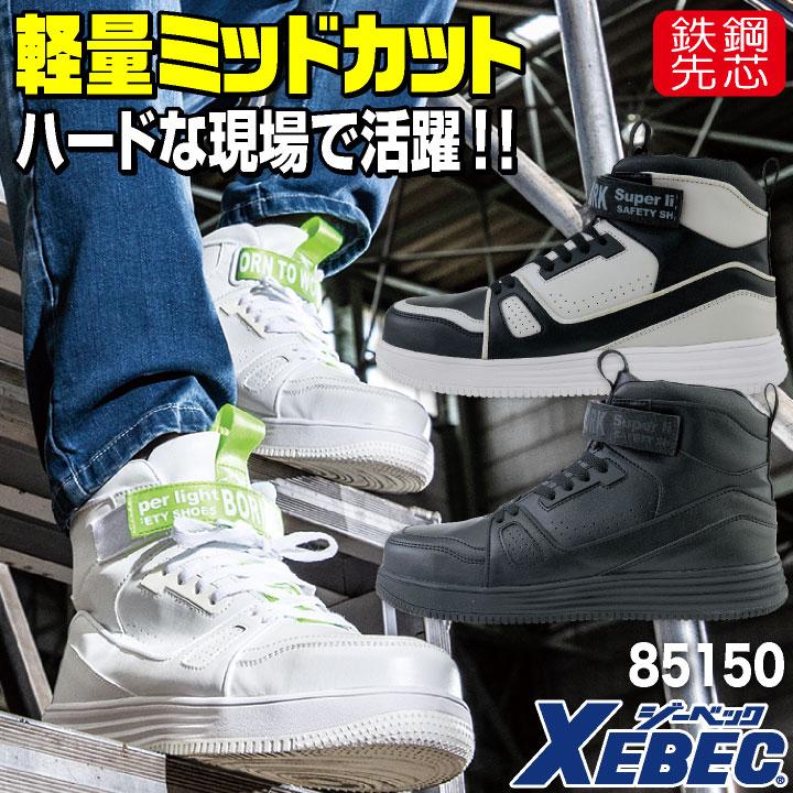 ジーベック セーフティーシューズ マジック式 鋼製先芯 ミドル ジーベック セーフティーシューズ マジック式 鋼製先芯 ミドル