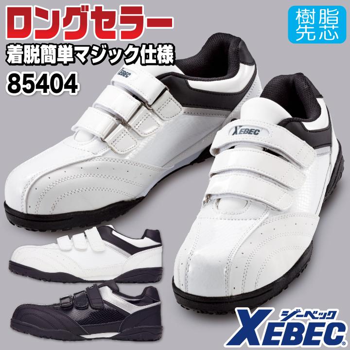 ジーベック（XEBEC） セーフティーシューズ マジック式 樹脂先芯