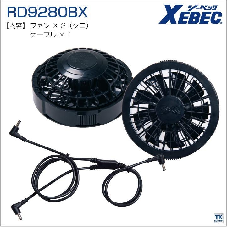 【XEBEC／ジーベック】空調服WXSUPER WX9280BX ジーベック（XEBEC） 空調服(R) ファンセット クロ ファン×2、ケーブル