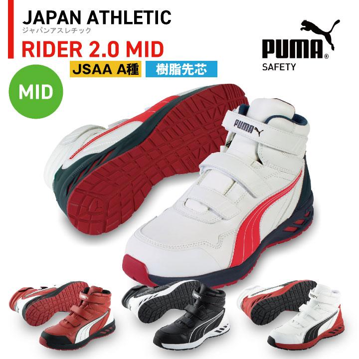 PUMA セーフティーシューズ マジック式 JSAA-A種合格品 樹脂先芯