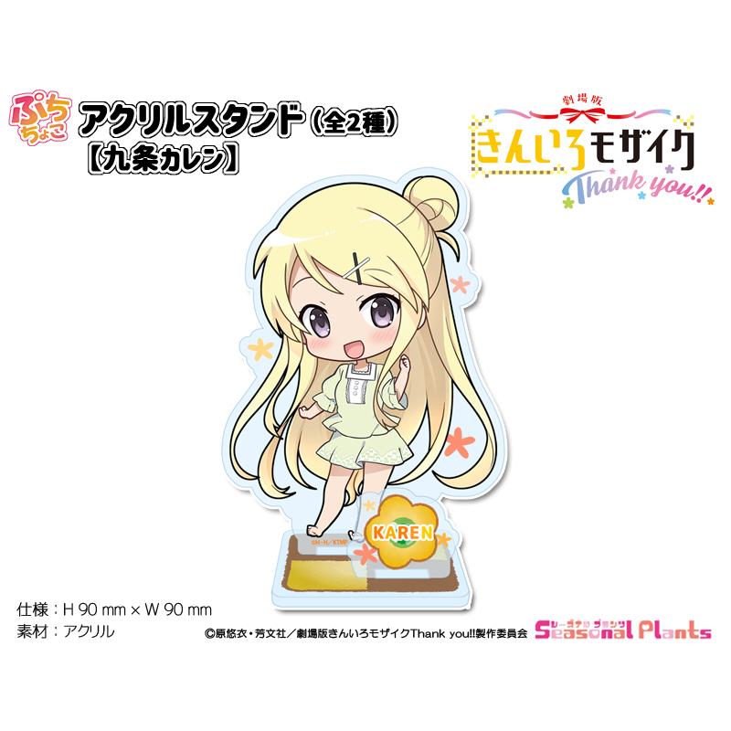 きんいろモザイクThank you!! ぷちちょこアクリルスタンド【九条 きんいろモザイクThank you!! ぷちちょこアクリルスタンド【九条