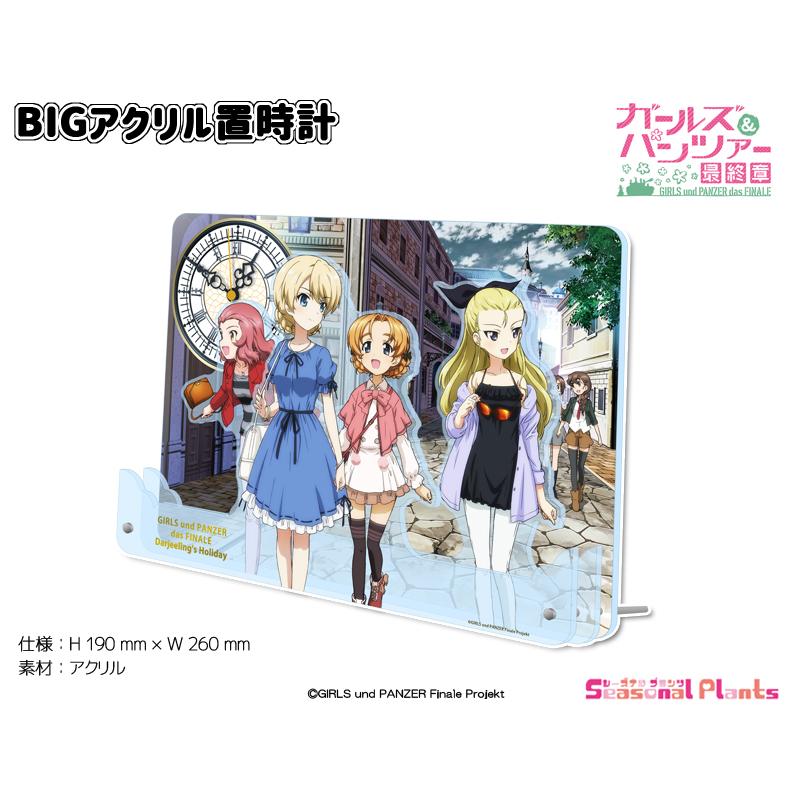 ガールズ&パンツァー 最終章 BIGアクリル置時計【ダージリンの ガールズ&パンツァー 最終章 BIGアクリル置時計【ダージリンの
