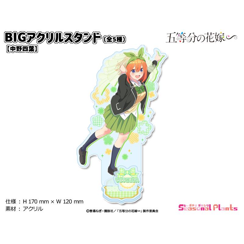 五等分の花嫁∽ BIGアクリルスタンド【中野四葉】 : しーぷら