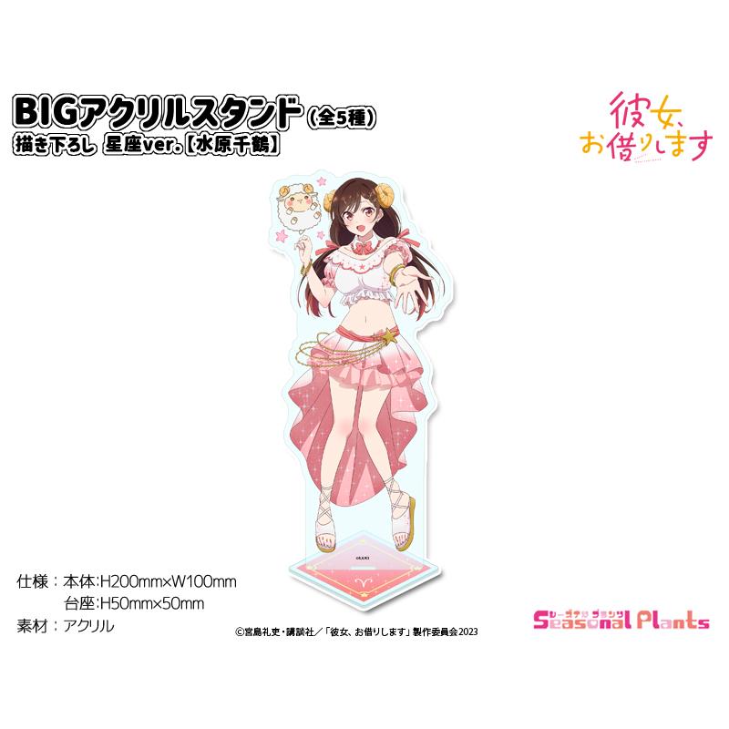 彼女、お借りします 描き下ろしBIGアクリルスタンド 星座ver 彼女、お借りします 描き下ろしBIGアクリルスタンド 星座ver