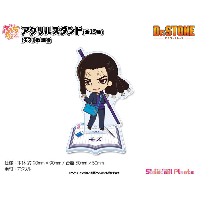 Dr.STONE ぷちちょこアクリルスタンド【モズ】放課後 : しーぷら
