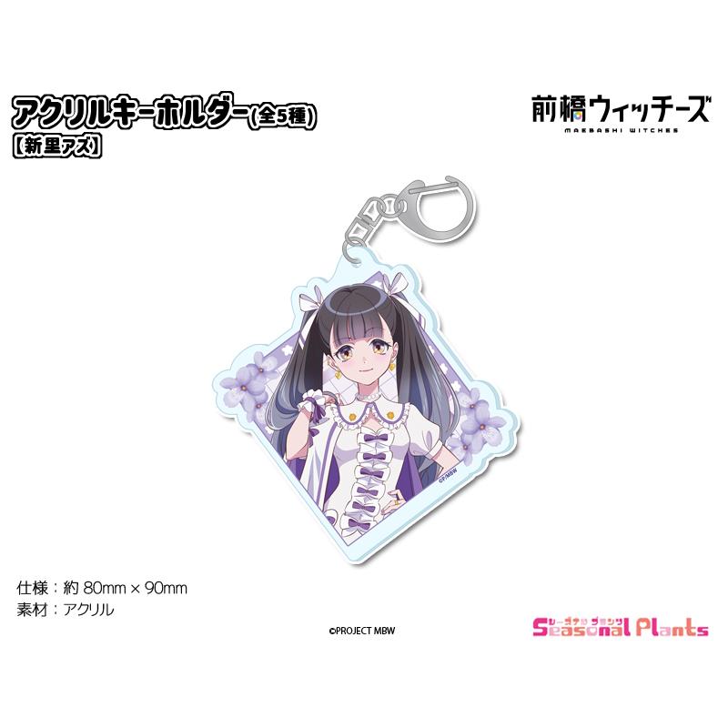 前橋ウィッチーズ アクリルキーホルダー【新里アズ】 : しーぷら
