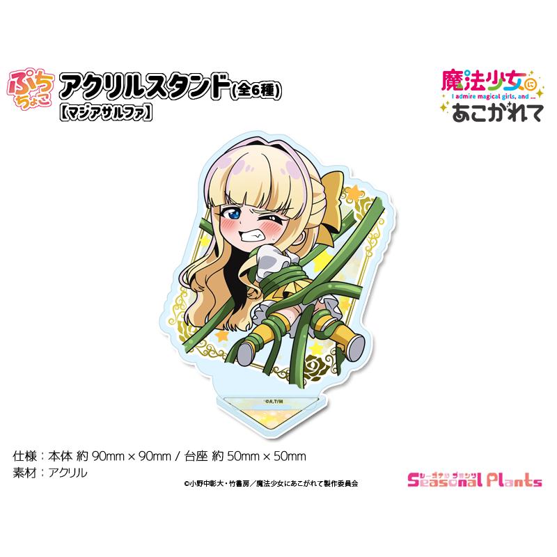 TVアニメ「魔法少女にあこがれて」 ぷちちょこアクリルスタンド