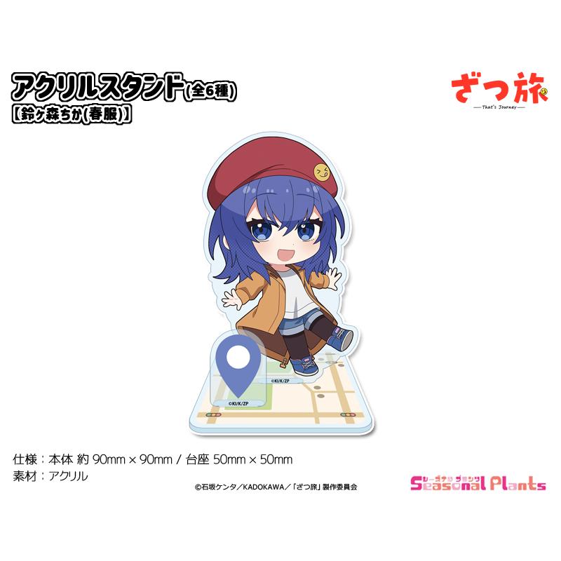 ざつ旅-That's Journey- アクリルスタンド【鈴ヶ森ちか(春服)】 : しー