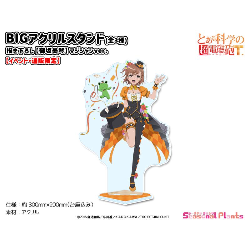 とある科学の超電磁砲T 御坂美琴 アクリルスタンド 未開封 とある科学の超電磁砲T 描き下ろし BIGアクリルスタンド【御坂美琴
