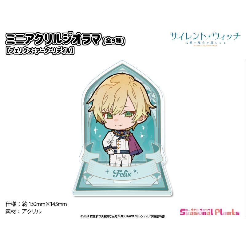 TVアニメ『サイレント・ウィッチ 沈黙の魔女の隠しごと』 ミニアクリル