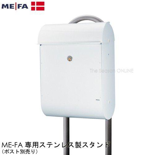 郵便ポスト スタンド ME-FA メイファ スタンド22ステンレス（ポスト