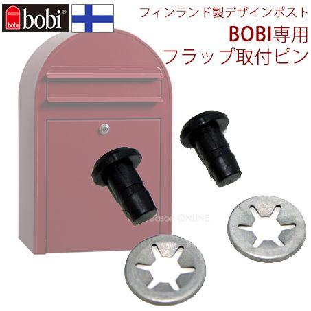 ポスト おしゃれ 北欧 BOBI ボビ専用 投函口フラップ用取付ピン（2個/1