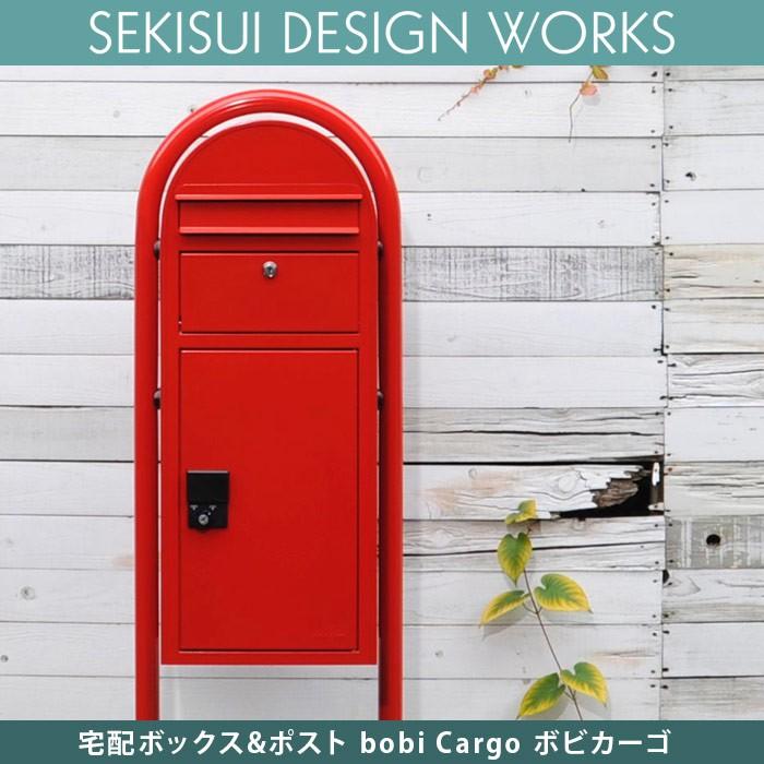 宅配ボックス付きポスト bobi Cargo ボビカーゴ本体のみ 日本総販売元 