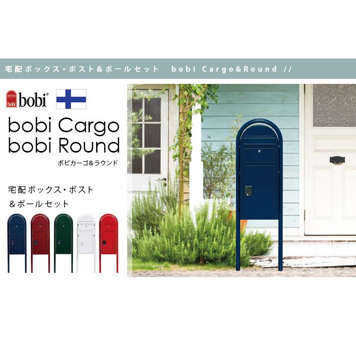 宅配ボックス付きポスト bobi Cargo BOBIROUND ボビカーゴポールセット 色組み合せが選べる 日本総販売元  :aah04aah03set:セキスイデザインワークス - 通販 - Yahoo!ショッピング