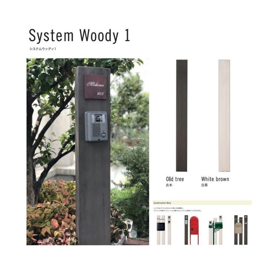 機能門柱 木目調の支柱 System Woody1 システムウッディ1 : セキスイ