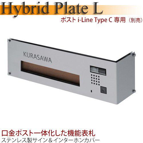 郵便ポスト 埋め込み i-Line アイライン シリーズ　Hybrid Plate・ハイブリッドプレート L（ポスト別売り）｜seasonchita