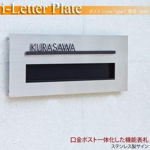 i-Line アイライン シリーズ　i-Letter Plate・アイレタープレート（ポスト別売り）