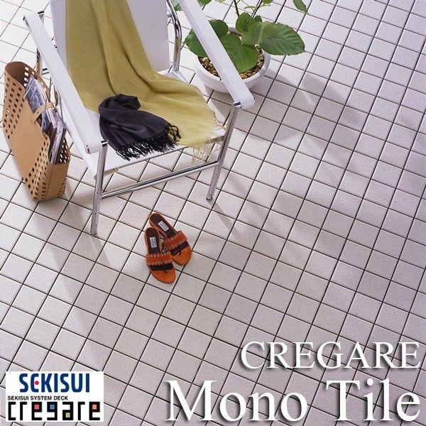 セキスイ床化粧材 CREGARE クレガーレ・Mono Tile（モノタイル）10枚