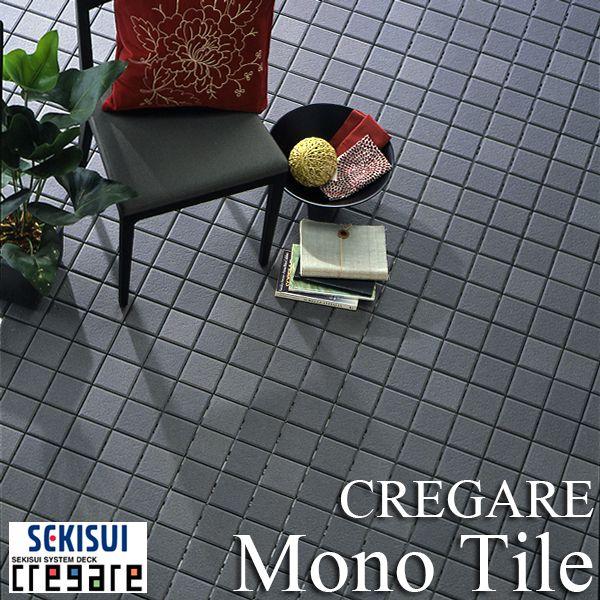 セキスイ床化粧材 CREGARE クレガーレ・Mono Tile（モノタイル）10枚
