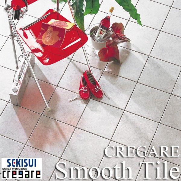 セキスイ床化粧材　CREGARE　クレガーレ・Smooth Tile（スムーズタイル）・10枚入り