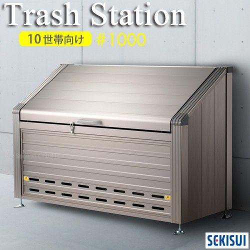 SEKISUI　Trash Station・トラッシュステーション#1000（10世帯向け）960L・間口1800