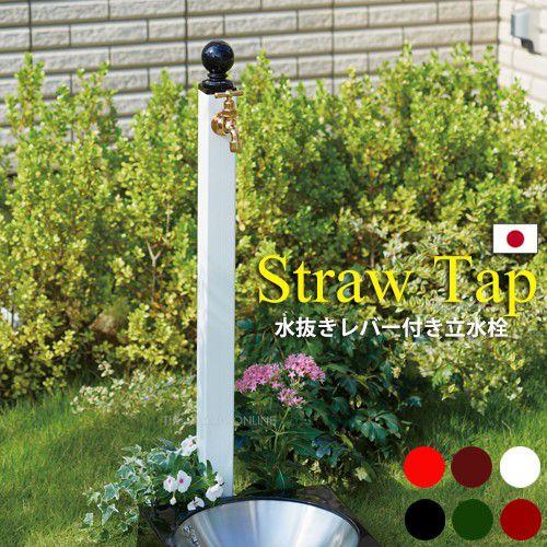 Water Post 寒冷地対応立水栓 Straw Tap （ストロータップ）