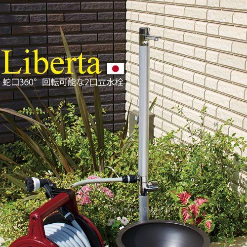 Water Post　立水栓　Liberta　（リベルタ）ブラック/シルバー