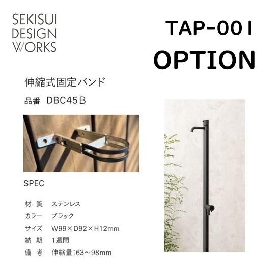 立水栓オールブラック TAP-001オプション部材 伸縮式固定バンド（4月