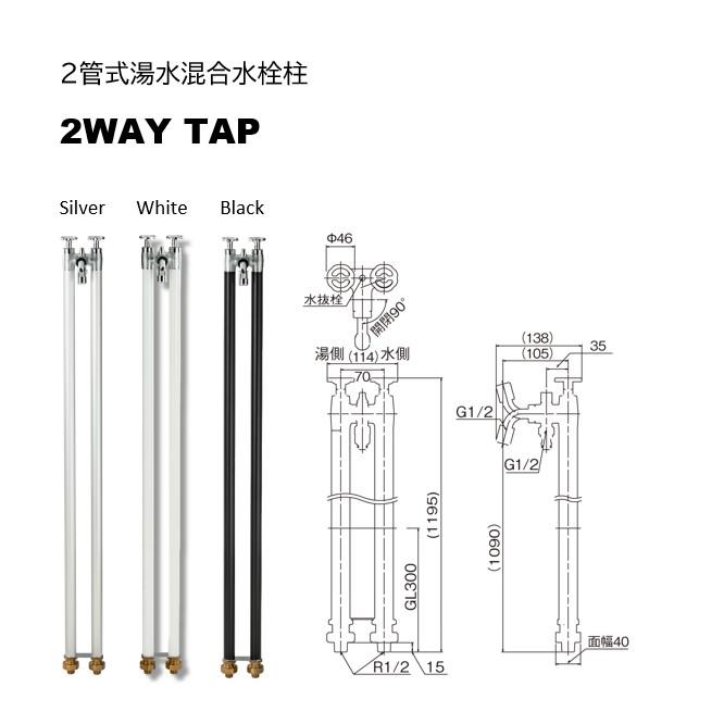 立水栓 2WAY TAP 2管式湯水混合水栓柱☆ おしゃれ ガーデン