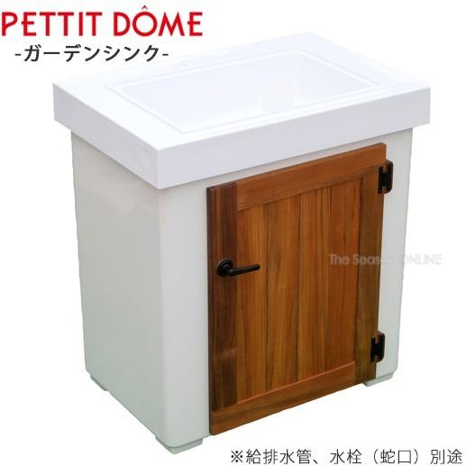 PETTIT DOME 続きもの 庭園シンク 無地（ストッカー付き添い人） DIY、工具-散水、水栓、水周り