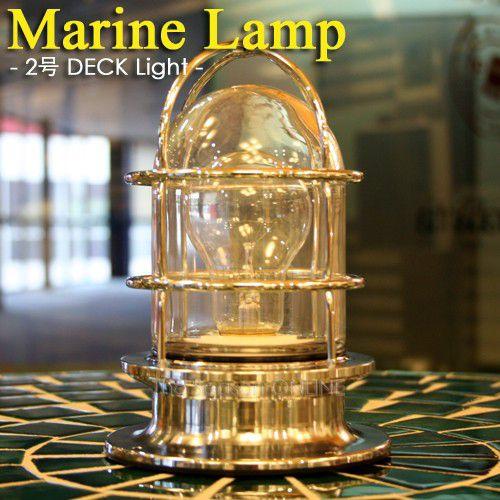 マリンランプ Marine Lamp マリンランプ・2号デッキライト（ゴールド・シルバー