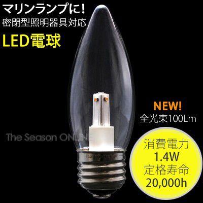 マリンランプ専用LED電球*LED シャンデリアタイプ(クリア)電球色・光束