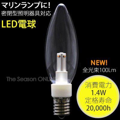 マリンランプ専用LED電球*LED シャンデリアタイプ(クリア)電球色・光束