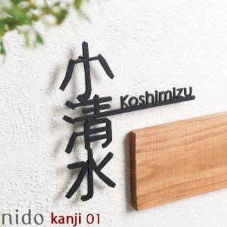 nido design　kanji01（カンジ01）
