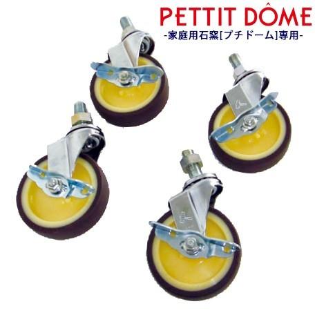 PETTIT DOME　家庭用石窯（プチドーム）専用キャスター　4個セット｜seasonchita｜02
