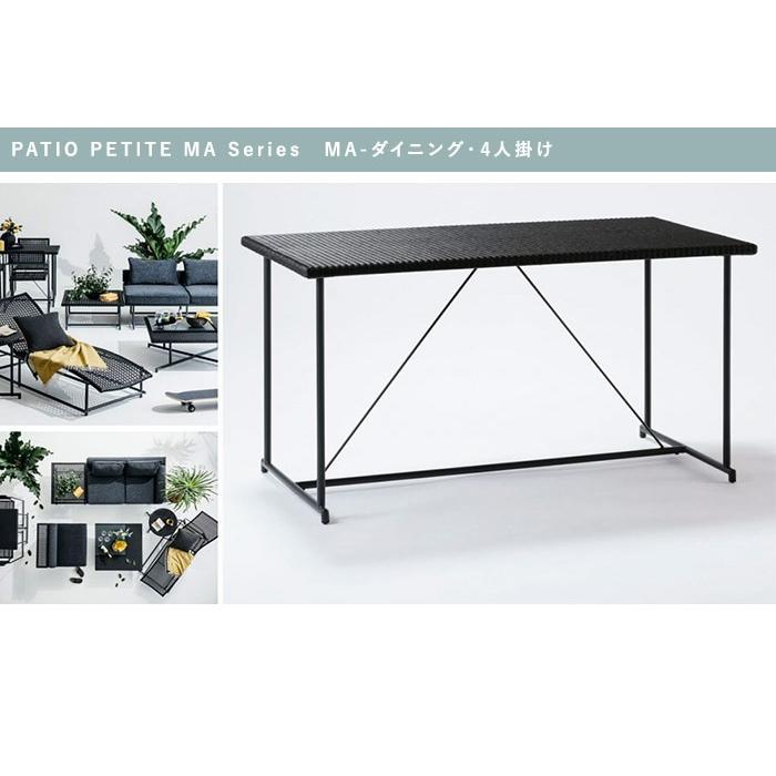 ガーデンテーブル おしゃれ PATIO PETITE MA Series MA-ダイニング・4